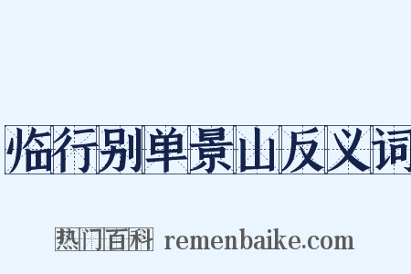 临行别单景山反义词是什么意思的图片